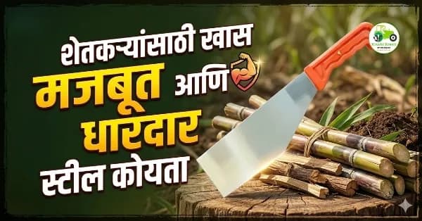 शेतकऱ्यांसाठी खास – मजबूत आणि धारदार स्टील कोयता; ऊस आणि पिकांच्या कापणीसाठी सर्वोत्तम!