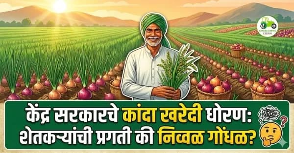 केंद्र सरकारचे कांदा खरेदी धोरण: शेतकऱ्यांची प्रगती की निव्वळ गोंधळ?