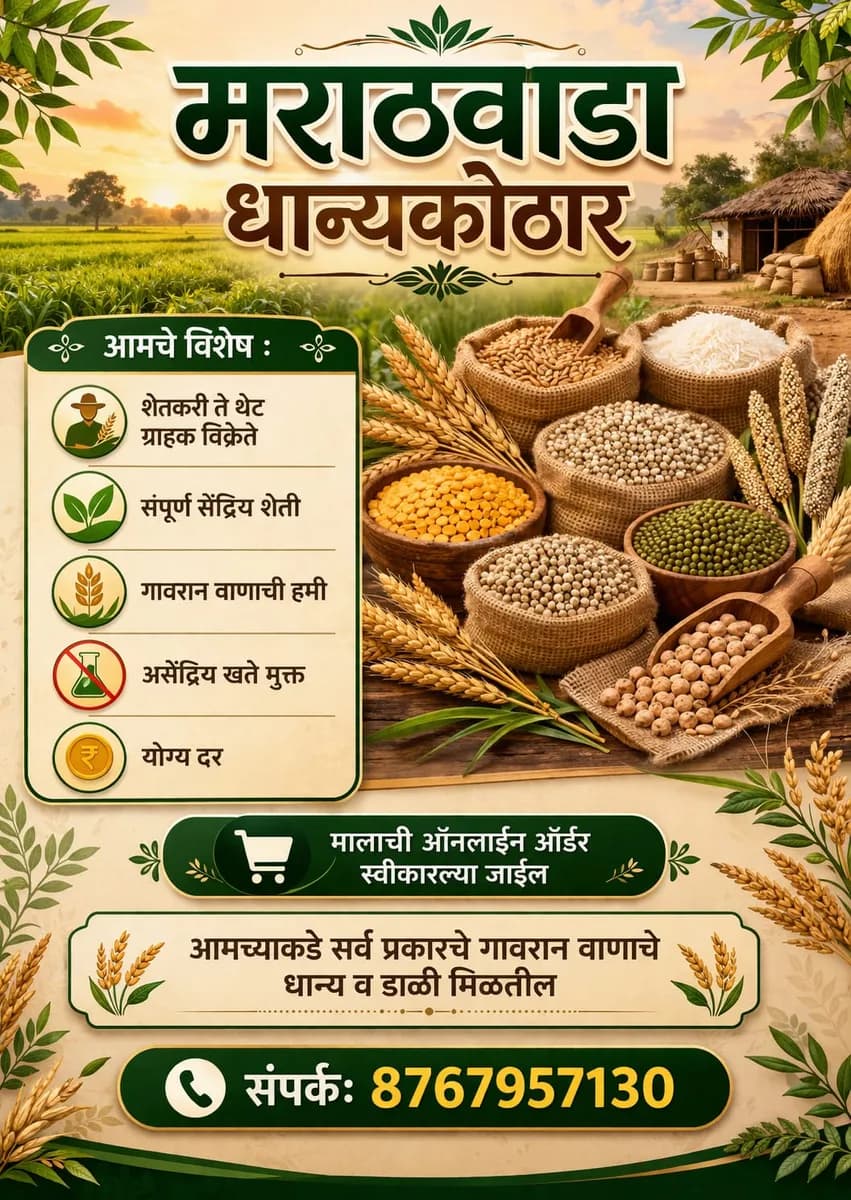 मराठवाडा धान्य कोठार