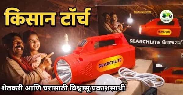 किसान टॉर्च: शेतकरी आणि घरासाठी विश्वासू प्रकाशसाथी