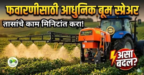 फवारणीसाठी आधुनिक बूम स्प्रेअर