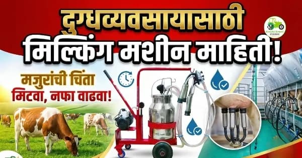 मिल्किंग मशीन माहिती: दूध काढण्याचे यंत्र, फायदे आणि किंमत; दुग्धव्यवसायासाठी आधुनिक तंत्रज्ञान.
