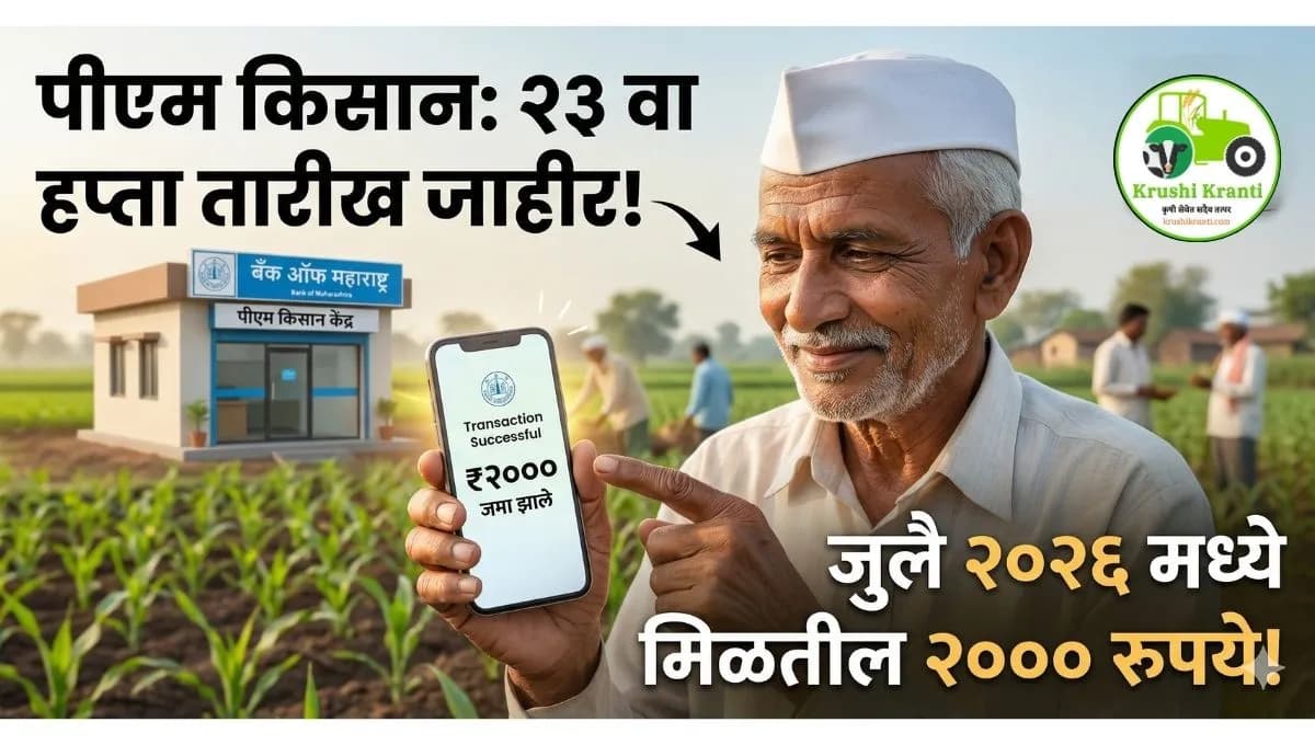 PM Kisan 23rd Installment Date: जुलै महिन्यात जमा होणार २३ वा हप्ता; पात्र शेतकऱ्यांच्या खात्यात येणार २००० रुपये!