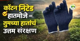 कॉटन निटेड हातमोजे