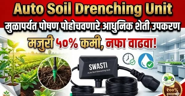 Auto Soil Drenching Device – मुळांपर्यंत पोषण पोहोचवणारे आधुनिक शेती उपकरण