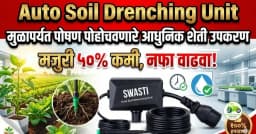 Auto Soil Drenching Device – मुळांपर्यंत पोषण पोहोचवणारे आधुनिक शेती उपकरण