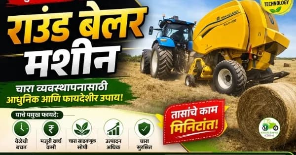 राउंड बेलर मशीन – चारा व्यवस्थापनासाठी आधुनिक आणि फायदेशीर उपाय