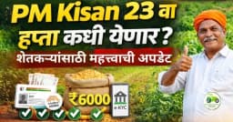 PM Kisan 23 वा हप्ता कधी येणार? शेतकऱ्यांसाठी महत्त्वाची अपडेट