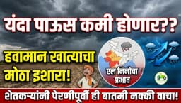 यंदा पाऊस कमी पडणार? हवामान खात्याने दिला मोठा इशारा; 'एल निनो'मुळे चिंतेत भर!