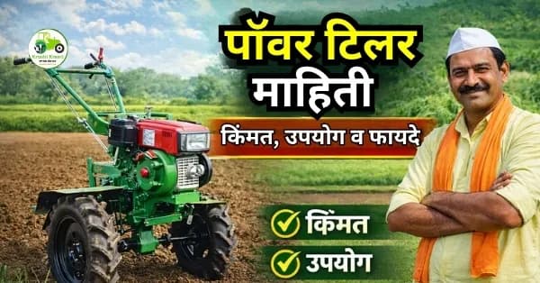 पॉवर टिलर – संपूर्ण माहिती, उपयोग, किंमत व फायदे