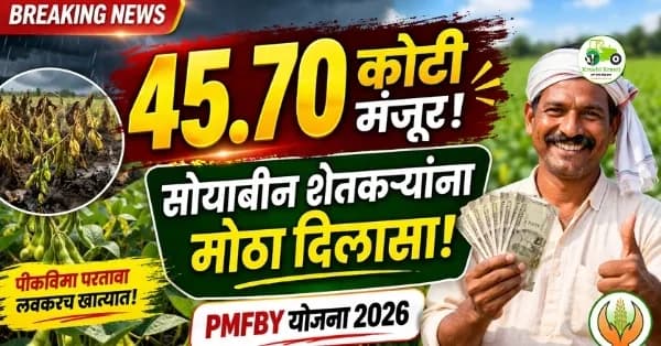 सोयाबीन शेतकऱ्यांना दिलासा! ४५.७० कोटींचा पीकविमा परतावा मंजूर