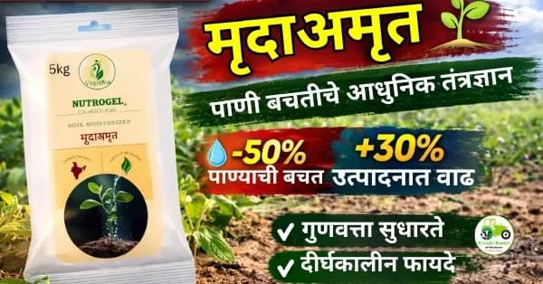 मृदाअमृत – पाणी बचतीचे आधुनिक तंत्रज्ञान, अधिक उत्पन्नाची हमी