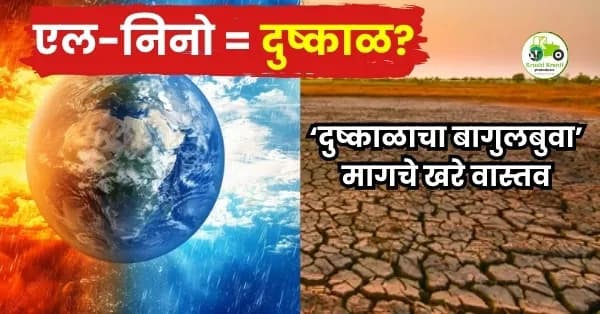 एल-निनो म्हणजे दुष्काळच का? ‘दुष्काळाचा बागुलबुवा’ मागचे खरे वास्तव
