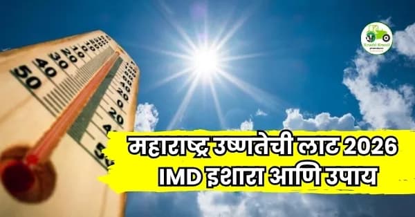 महाराष्ट्रात उष्णतेची तीव्र लाट कायम! IMD चा इशारा आणि नागरिकांसाठी महत्त्वाच्या सूचना