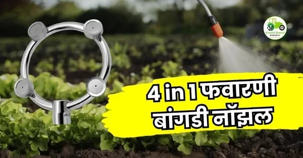 4 in 1 फवारणी बांगडी नॉझल