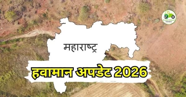 महाराष्ट्र हवामान अपडेट 2026