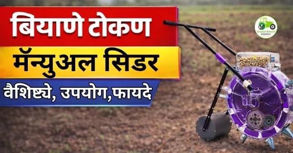 बियाणे टोकण यंत्र