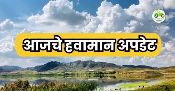 आजचे हवामान अपडेट