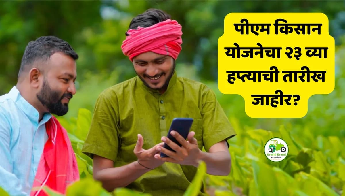 PM Kisan 23rd Installment: २३ व्या हप्त्याची तारीख ठरली? 'या' शेतकऱ्यांना मिळणार नाही लाभ!