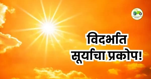 विदर्भात सूर्याचा प्रकोप!