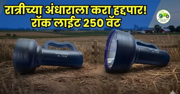 रात्रीच्या अंधाराला करा हद्दपार! रॉक लाईट २५० वॅट