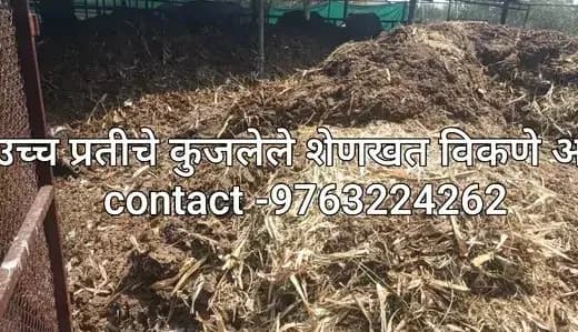 शेणखत विकणे आहे