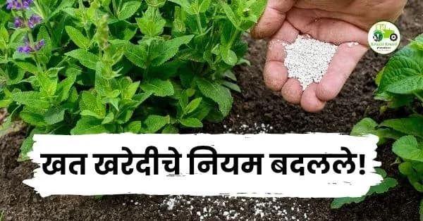 खत खरेदीचे नियम बदलले! 