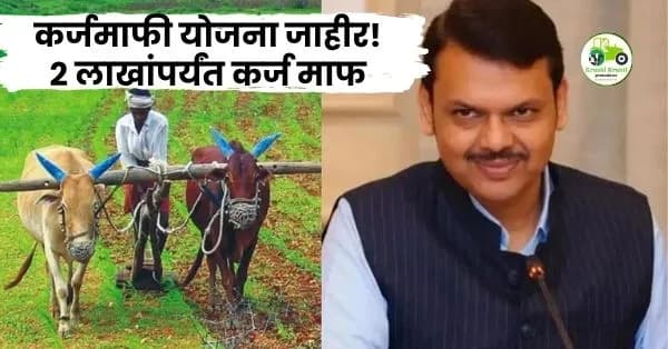 कर्जमाफी योजना जाहीर! २ लाखांपर्यंत कर्ज माफ