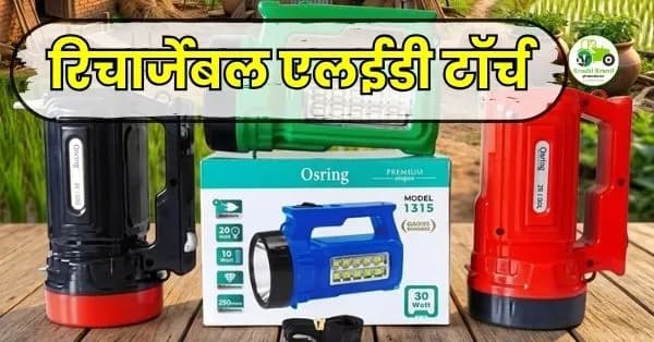 शेती आणि घरासाठी 'रिचार्जेबल एलईडी टॉर्च' 