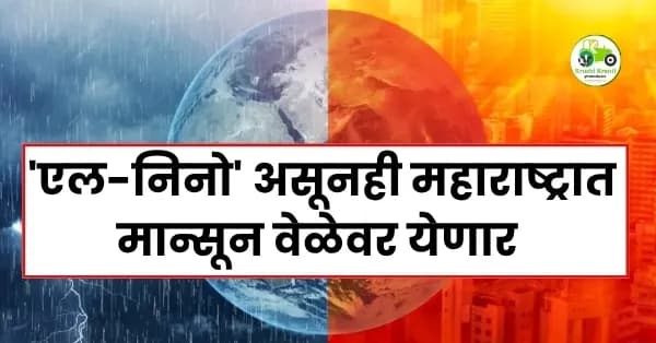 'एल-निनो' असूनही महाराष्ट्रात मान्सून वेळेवर येणार