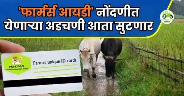 शेतकऱ्यांसाठी महत्त्वाची बातमी! 'फार्मर्स आयडी' नोंदणीत येणाऱ्या अडचणी आता सुटणार
