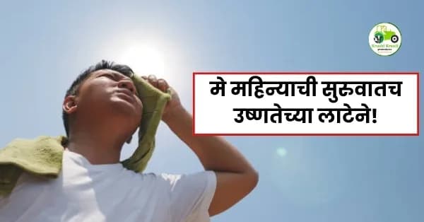 मे महिन्याची सुरुवातच उष्णतेच्या लाटेने!