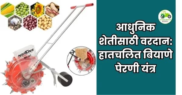 आधुनिक शेतीसाठी वरदान: हातचलित बियाणे पेरणी यंत्र