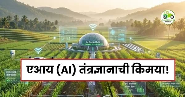 एआय (AI) तंत्रज्ञानाची किमया! २१ वर्षीय तरुणाने ऊस उत्पादन केले दुप्पट; एका एकरात १०३ टनांचा विक्रम