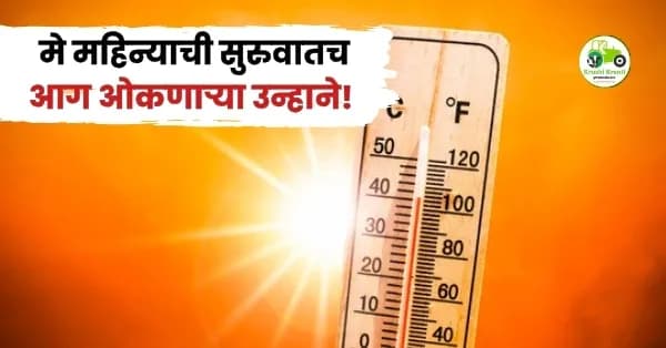 मे महिन्याची सुरुवातच आग ओकणाऱ्या उन्हाने! 