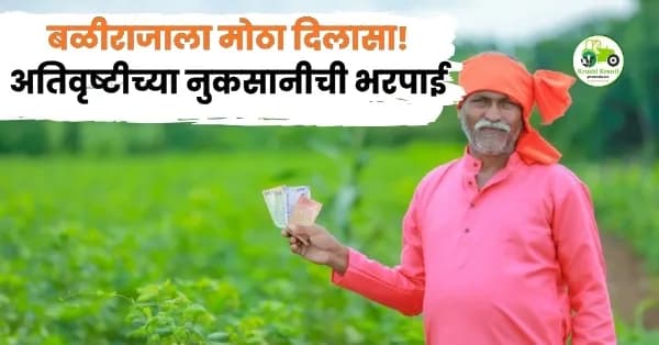 बळीराजाला मोठा दिलासा! अतिवृष्टीच्या नुकसानीची भरपाई