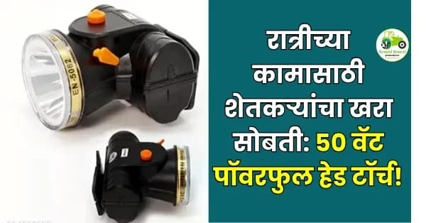 रात्रीच्या कामासाठी शेतकऱ्यांचा खरा सोबती: ५० वॅट पॉवरफुल हेड टॉर्च! 