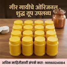 गीर गायीचे ओरिजनल शुद्ध तूप मिळेल