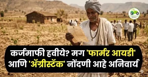 मोठी बातमी! २ लाखांपर्यंत शेतकरी कर्जमाफी आणि ५० हजारांचे प्रोत्साहन अनुदान; 'या' अटी पूर्ण करा, अन्यथा लाभ मिळणार नाही