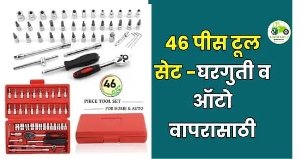 ४६ पीस टूल सेट; आता प्रत्येक दुरुस्ती होईल घरबसल्या!