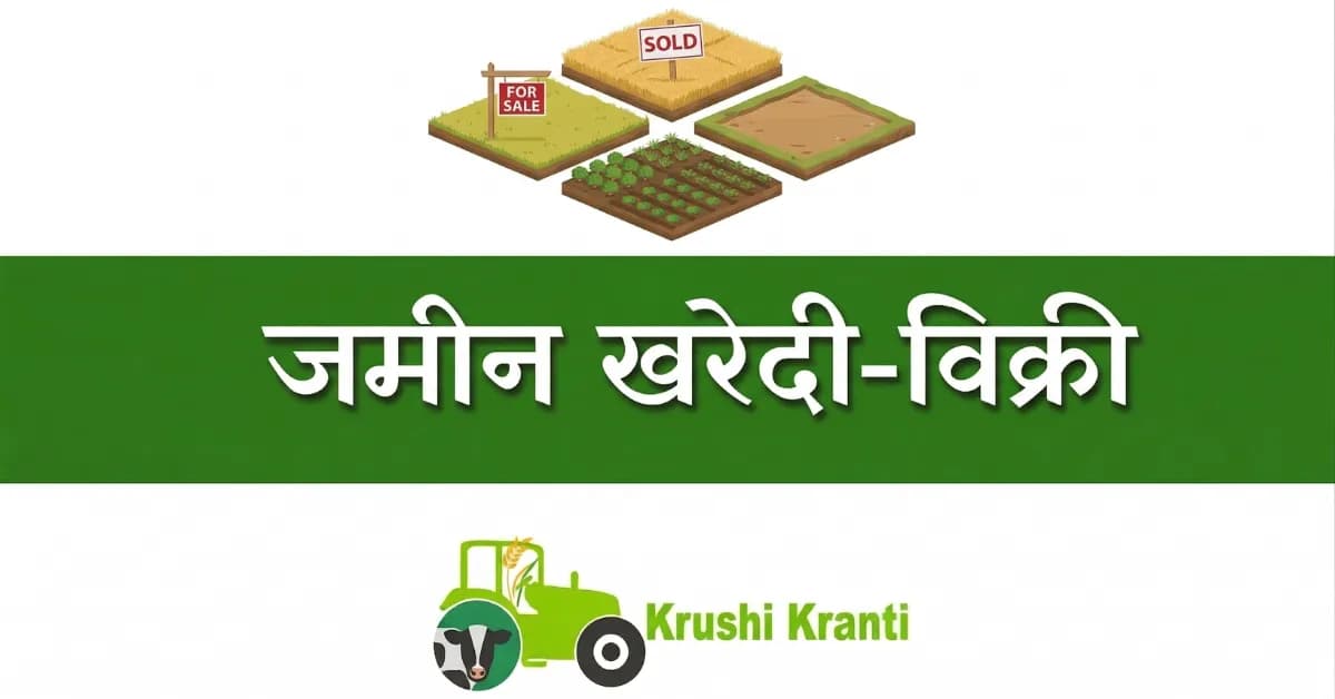 जमीन विक्री 