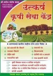 उत्कर्ष कृषी सेवा केंद्र आधिकृत विक्रेते
