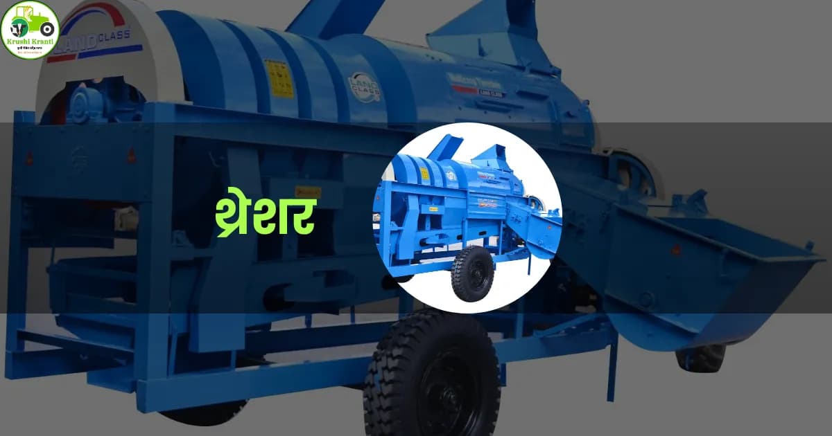 थ्रेशर
