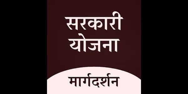 सरकारी योजनेवर सल्ला मिळेल