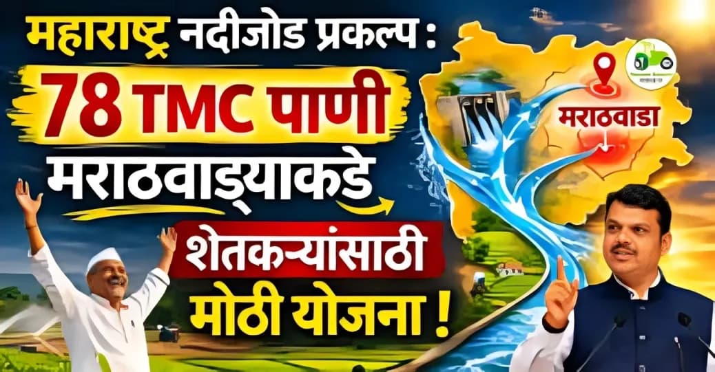 महाराष्ट्र नदीजोड प्रकल्प : 78 TMC पाणी मराठवाड्याकडे | मोठी घोषणा