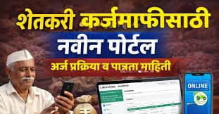 शेतकरी कर्जमाफीसाठी नवीन पोर्टल | अर्ज प्रक्रिया जलद व पारदर्शक