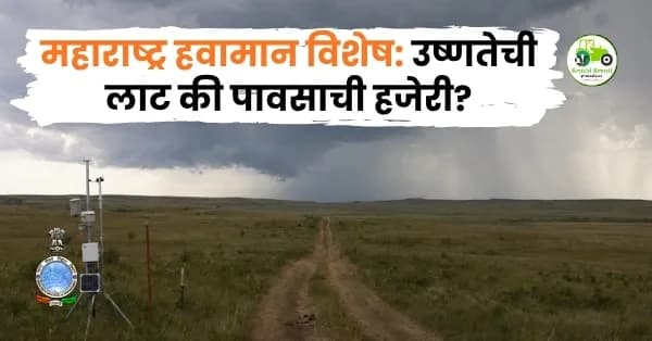 महाराष्ट्र हवामान विशेष: उष्णतेची लाट की पावसाची हजेरी? जाणून घ्या संपूर्ण माहिती!
