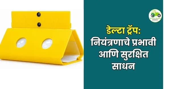 शेतकऱ्यांसाठी कीड नियंत्रणाचे प्रभावी आणि सुरक्षित साधन