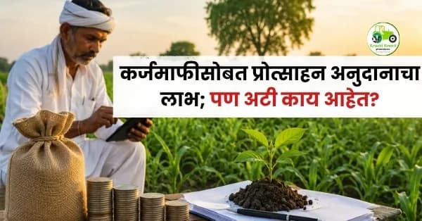 शेतकरी प्रोत्साहन योजना 2026: 50 हजारांपर्यंत अनुदानासाठी कर्जफेडीची नवी अट