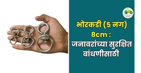 जनावरांच्या सुर क्षित बांधणीसाठी मजबूत आणिटिकाऊ उपाय